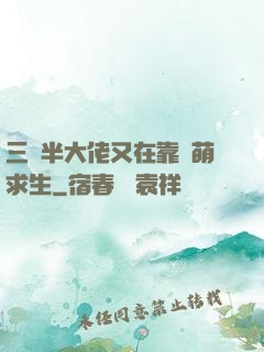 三歲半大佬又在靠賣萌求生
